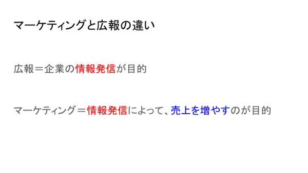 マーケティングと広報の違いとは？