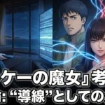 『キルケーの魔女』考察③：ギギ論（“導線”としての介入者）